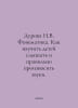 Durova N.V. Phonematics. How to teach children to hear and pronounce sounds cor. Durova, Nadezhda Andreevna