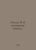Engels F. On the housing question. In Russian /Engels F. K ilishchnomu voprosu.. Friedrich Engels