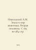 Nikolsky A.M. The Earth and the Animal World. The Second Half. From 193 to 284 . Nikolsky, Alexander Vasilievich