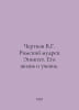 Chertkov V.G. The Roman sage Epictete. His life and teaching. In Russian /Chert. Chertkov, Vladimir Grigorievich