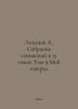 Likhanov A. A collection of essays in 15 volumes Volume Volume 9 My General In . Albert Likhanov
