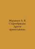 Ant A. V. Old Believers. Other Orthodox. In Russian  /Muravev A. V. Staroobryad. Muravyov, Andrey Nikolaevich