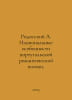Rhodes A. National Features of Portuguese Romantic Poetry. In Russian /Rodosski. Rhodes, Alexey Stepanovich