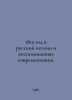 1812 in Russian poetry and the memoirs of contemporaries. In Russian /1812 god . 