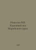 Nikitin V.V. Stone Age of the Mari Region. In Russian /Nikitin V.V. Kamennyy ve. Nikitin, Victor Nikitich