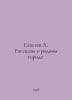 Eliseev A. Stories about his hometown. In Russian /Eliseev A. Rasskazy o rodnom. Eliseev, Alexander Vasilievich