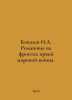 Kovalev I.A. Romanovs on the fronts of the First World War. In Russian /Kovalev. Kovalev, Ignatiy Ivanovich