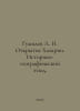 Gumilev L. N. Opening of Khazaria. Historical and Geographical Study. In Russia. Lev Gumilev