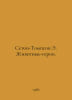 Seton-Thompson E. Animal Heroes. In Russian /Seton-Tompson E. Zhivotnye-geroi.. Ernest Seton-Thompson