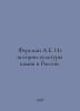 Fersman A.E. From the History of Stone Culture in Russia. In Russian /Fersman A. Fersman, Alexander Evgenievich