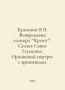 Krapivin V. Return of the Clipper Krechet. Tales of Sevka Glushchenko. Orange P. Vladislav Krapivin