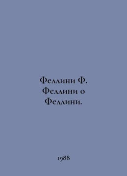Fellini F. Fellini on Fellini. In Russian /Fellini F. Fellini o Fellini.. undefined