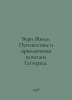 Verne Jules: The Journey and Adventures of Captain Gatteras. In Russian /Vern Z. Verne, Jules