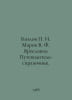 Kozlov I. Marov V. F. Yaroslavl: Guide and reference book. In Russian /Kozlov I. Kozlov, Petr Kuzmich