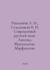 Rakhmanova L. I., Suzdaltseva V. N. Modern Russian Language. Vocabulary. Phrase. Mor, Yakov Georgievich