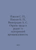Pavlov S., Pavlov I., Vinogradov L. S. Labor Protection in Radio and Electronic. Pavlov, Ivan Petrovich