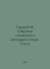 Gorky M. A collection of essays in fifteen volumes. Volume 9. In Russian /Gorki. Maksim Gorky