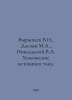 Vyrypaev V.N., Dasoyan M.A., Nikolsky V.A. Chemical current sources. In Russian. Nikolsky, Vladimir Vasilievich