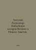 Lopukhin Alexander. The biblical history of the Old and New Testaments. In Russ. Lopukhin, Alexander Pavlovich