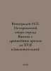 Vinogradov I. Historical sketch of the city of Vyazma from ancient times to the. Vinogradov, Ivan Pavlovich
