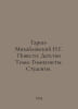 Garin-Mikhailovsky N.G. Stories: The Childhood of Themes. Gymnasists. Students.. Garin-Mikhailovsky, Nikolay Georgievich