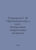 Tikhomirova E. M. Surrounding World: 4th Class. Control Measurement Materials I. Tikhomirova, Elena Nikolaevna