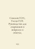 Sokolov I.I., Gisin g. Guide for welders in questions and answers. In Russian /. Sokolov, John Yakovlevich