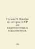 Naumov N. A manual on the history of the USSR for preparatory departments of hi. Naumov, Nikolay Ivanovich