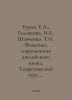 Brown, E.A., Galochkina, I.E., Shevchenko, T.I. Phonetics of Modern English Lan. Shevchenko, Taras Grigorievich