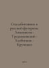 Sillbotonics and Russian Futurism. Lomonosov-Trediakovsky-Khlebnikov-Kruchenikh. Lomonosov, Mikhail Vasilievich