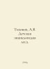 Tikhonov, A.V. Childrens Encyclopedia of the Forest. In Russian /Tikhonov, A.V.. Tikhonov, Alexey Alekseevich