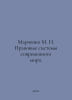 Marchenko M. N. Legal Systems of the Modern World. In Russian /Marchenko M. N. . Marchenko, Mitrofan Konstantinovich