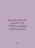 Klennikov V. M., Ilyin N. M. First Class Drivers Textbook. In Russian /Klenniko. Ilyin, Nikolay Dmitrievich