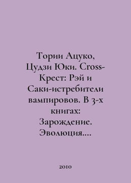 Torii Atsuko, Tsuji Yuki. Cross-Cross: Ray and the Vampire Saki Exterminators. . undefined