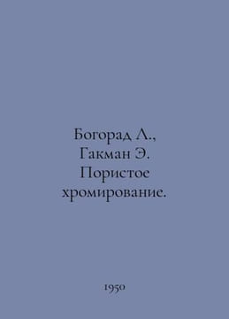 Bogorad L., Hakman E. Porous chrome plating. In Russian /Bogorad L., Gakman E. . undefined