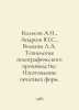 Kolosov A.I., Andreev Yu. S., Volkova L.A. Polygraphic production technology: M. Kolosov, A.