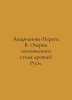 Andrianova-Peretz V. Essays on the Poetic Style of Ancient Russia. In Russian /. Peretz, Vladimir Nikolaevich