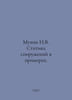 N.V. Mukhin Statics of Structures in Examples. In Russian /Mukhin N.V. Statika . Mukhin, Nikolay Ivanovich