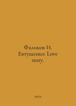 Falikov I. Yevtushenko: Love story. In Russian /Falikov I. Evtushenko: Love sto. undefined