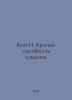 Kant I. Criticism of judgment. In Russian /Kant I. Kritika sposobnosti sudeniya. Immanuel Kant