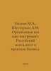Ivanov M.A., Shusterman D.M. Organization as your tool: Russian mentality and b. Ivanov, Mikhail Ivanovich