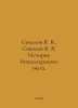 Sokolov Ya. V., Sokolov V. Ya. History of Accounting. In Russian /Sokolov Ya. V. Sokolov, V.M.