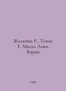 Jelly R., Thomas T. Musk Loki. Explosion In Russian /Zhelyazny R., Tomas T. Mas. Roger Zhelyazny