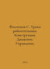 Filippov S. Lessons in robotics. Design. Movement, Control. In Russian /Filippo. Filippov, Sergey Nikitich