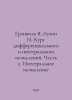Granville W., Luzin N. Course of differential and integral calculus. Part 2. In. 