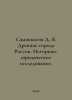 Samokvasov D. Ya. Ancient cities of Russia. Historical and legal research. In R. Samokvasov, Dmitry Yakovlevich