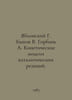 Yablonsky G. Bykov V. Gorban A. Kinetic models of catalytic reactions. In Russi. Vasil Bykov