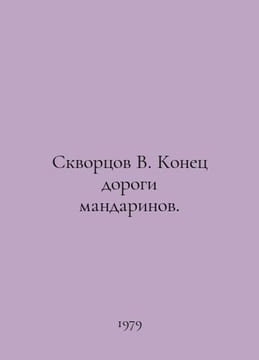 Skvortsov V. End of the road for mandarins. In Russian /Skvortsov V. Konets dor. Skvortsov, Vasily Mikhailovich