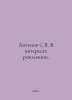 Antonov S.V. In the Interest of the Revolution. In Russian /Antonov S.V. V inte. Antonov, Sergei Alexandrovich