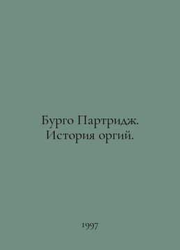 Burgo Partridge: A History of Orgies. In Russian /Burgo Partridzh. Istoriya org. undefined